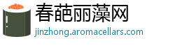 春葩丽藻网